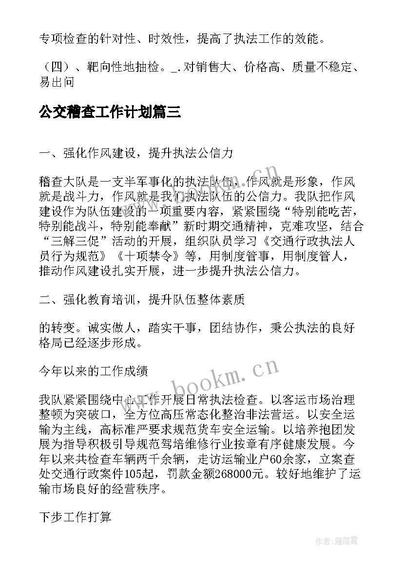 公交稽查工作计划(精选9篇)