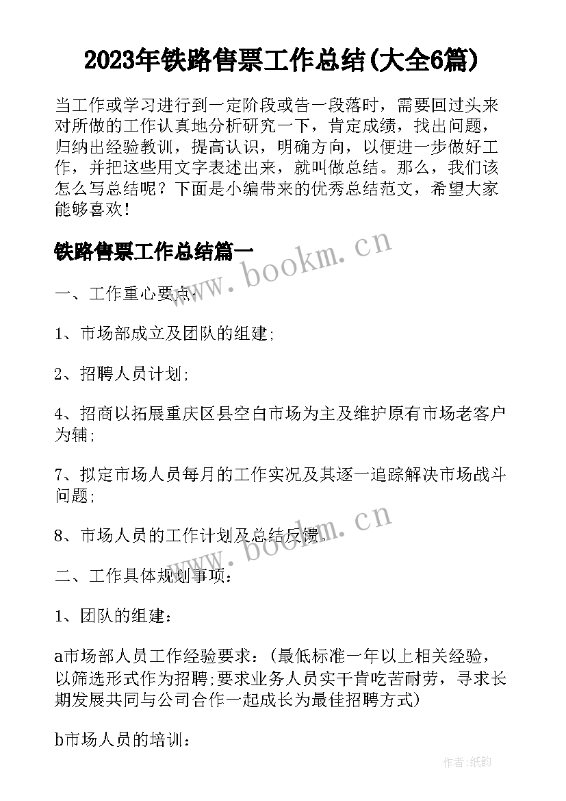 2023年铁路售票工作总结(大全6篇)