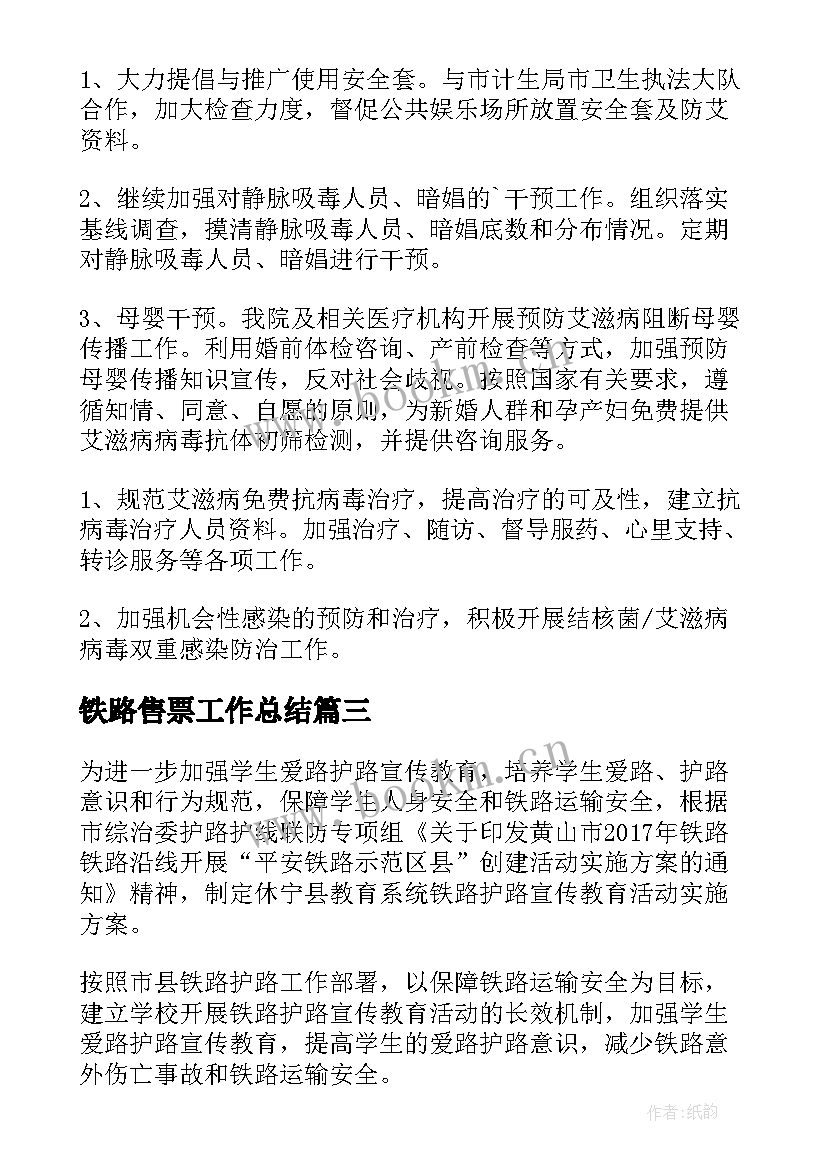 2023年铁路售票工作总结(大全6篇)