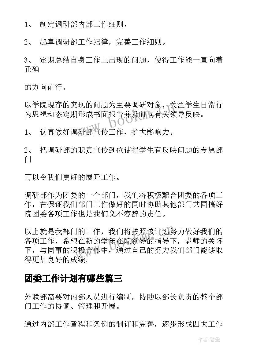 团委工作计划有哪些(精选5篇)