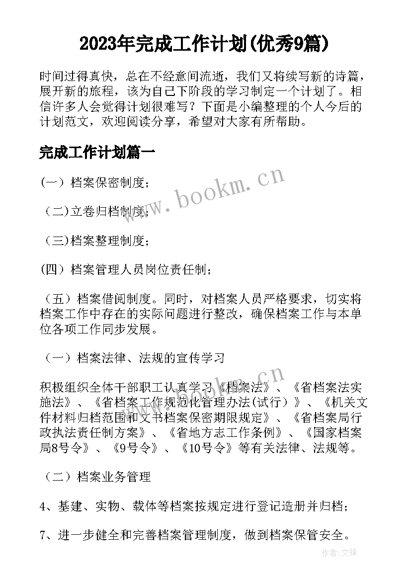 2023年完成工作计划(优秀9篇)