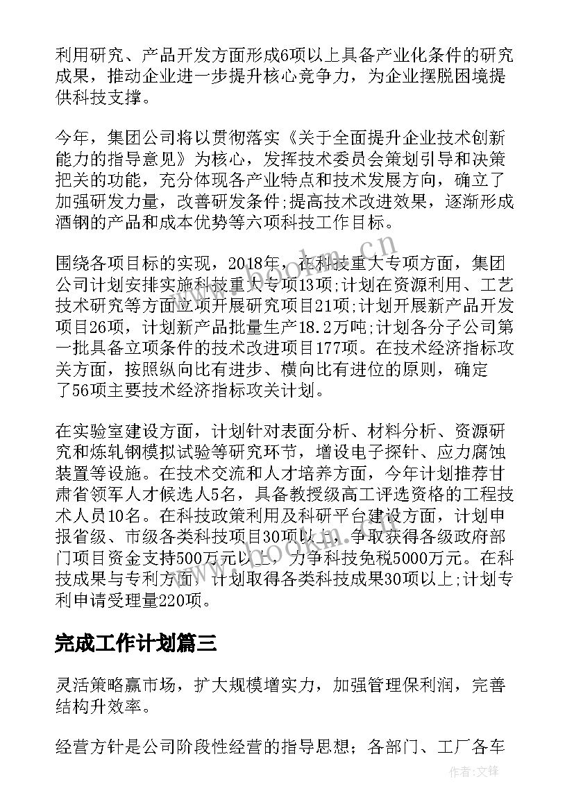 2023年完成工作计划(优秀9篇)