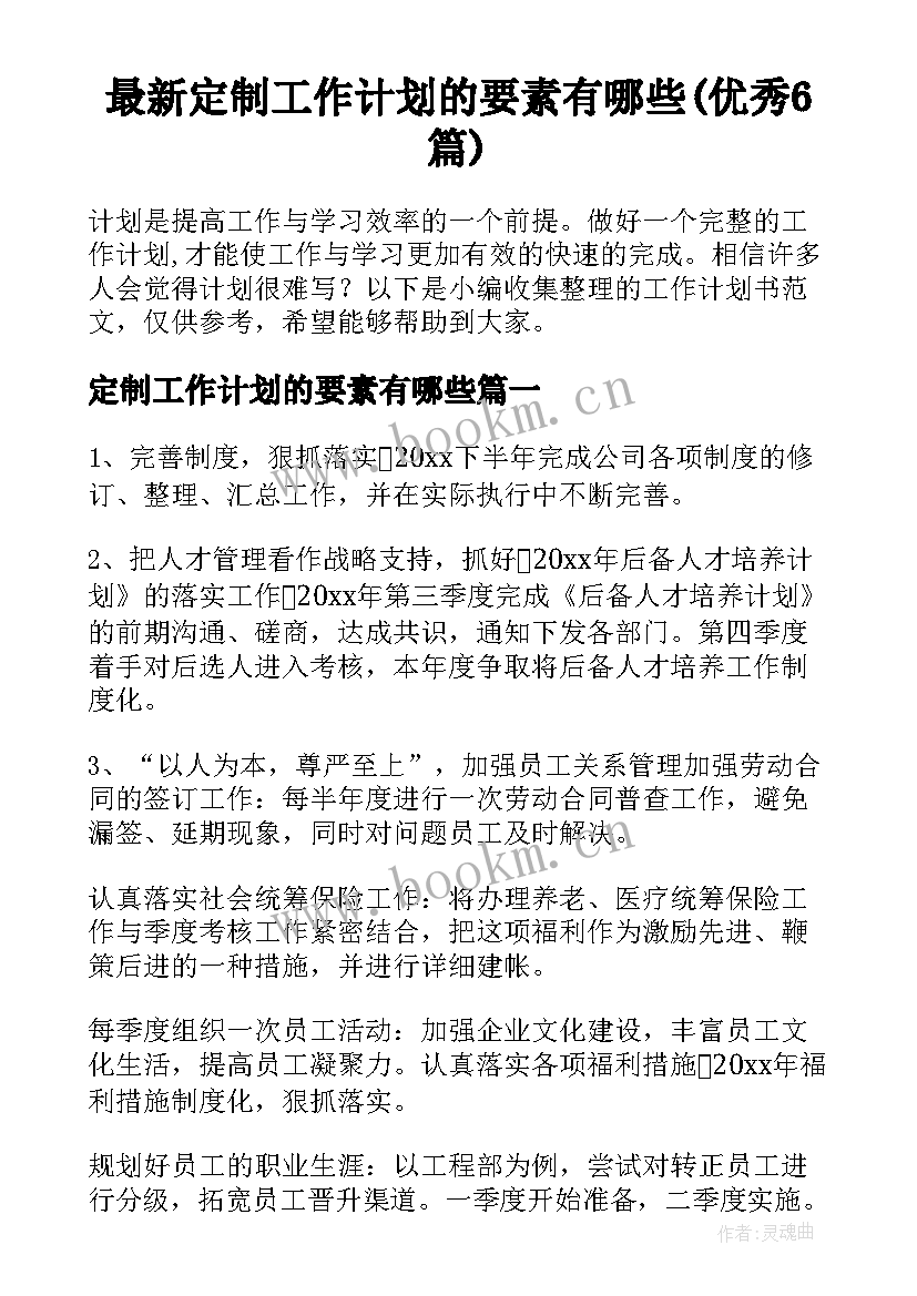 最新定制工作计划的要素有哪些(优秀6篇)