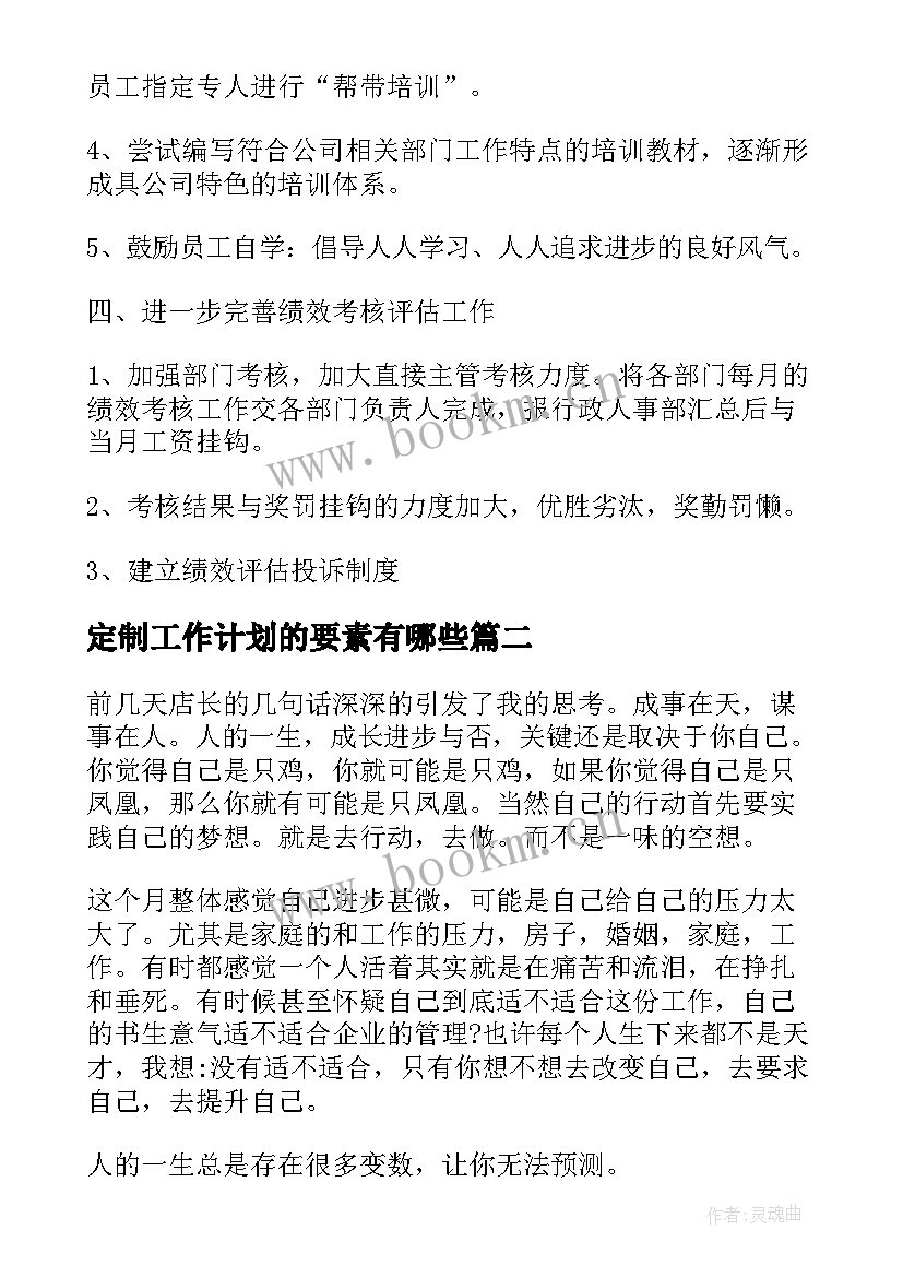 最新定制工作计划的要素有哪些(优秀6篇)