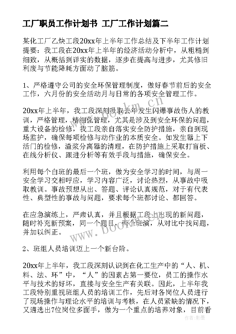 最新工厂职员工作计划书 工厂工作计划(精选10篇)