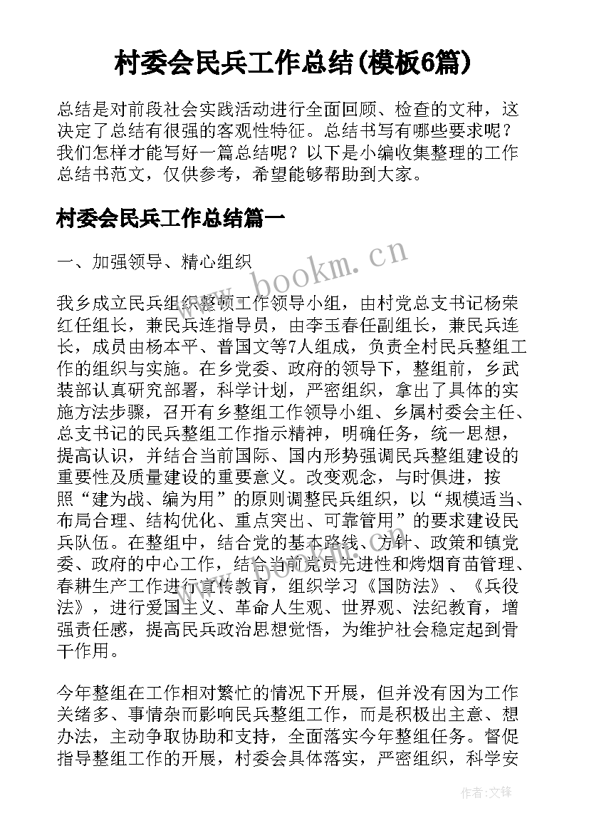 村委会民兵工作总结(模板6篇)