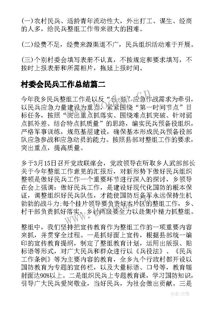 村委会民兵工作总结(模板6篇)