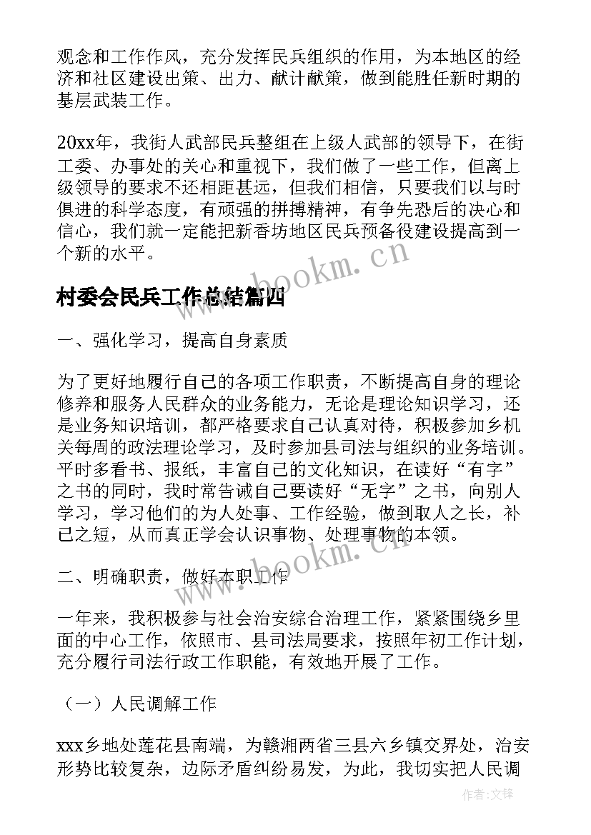 村委会民兵工作总结(模板6篇)