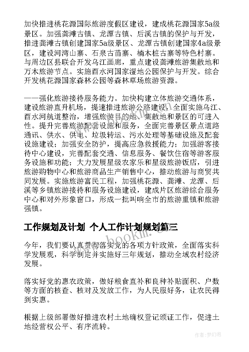 工作规划及计划 个人工作计划规划(模板7篇)