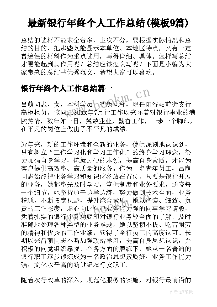 最新银行年终个人工作总结(模板9篇)