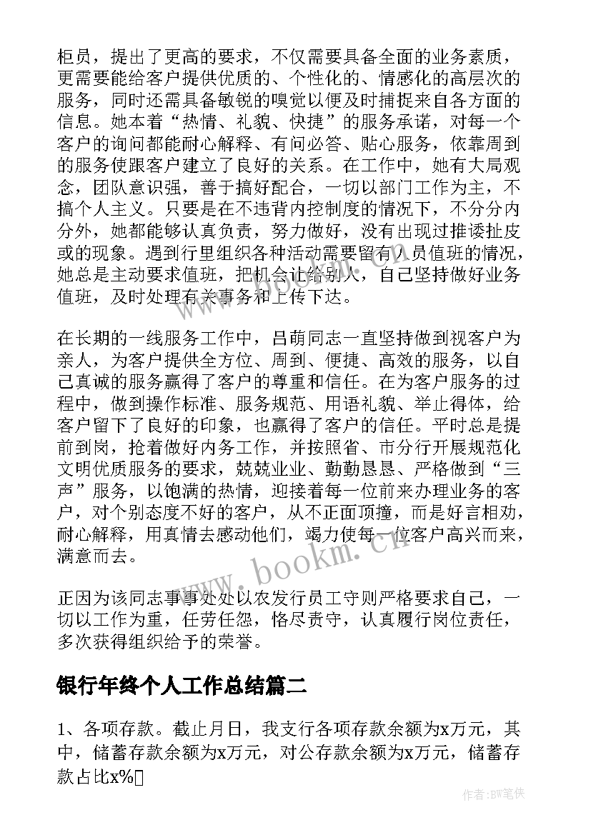 最新银行年终个人工作总结(模板9篇)