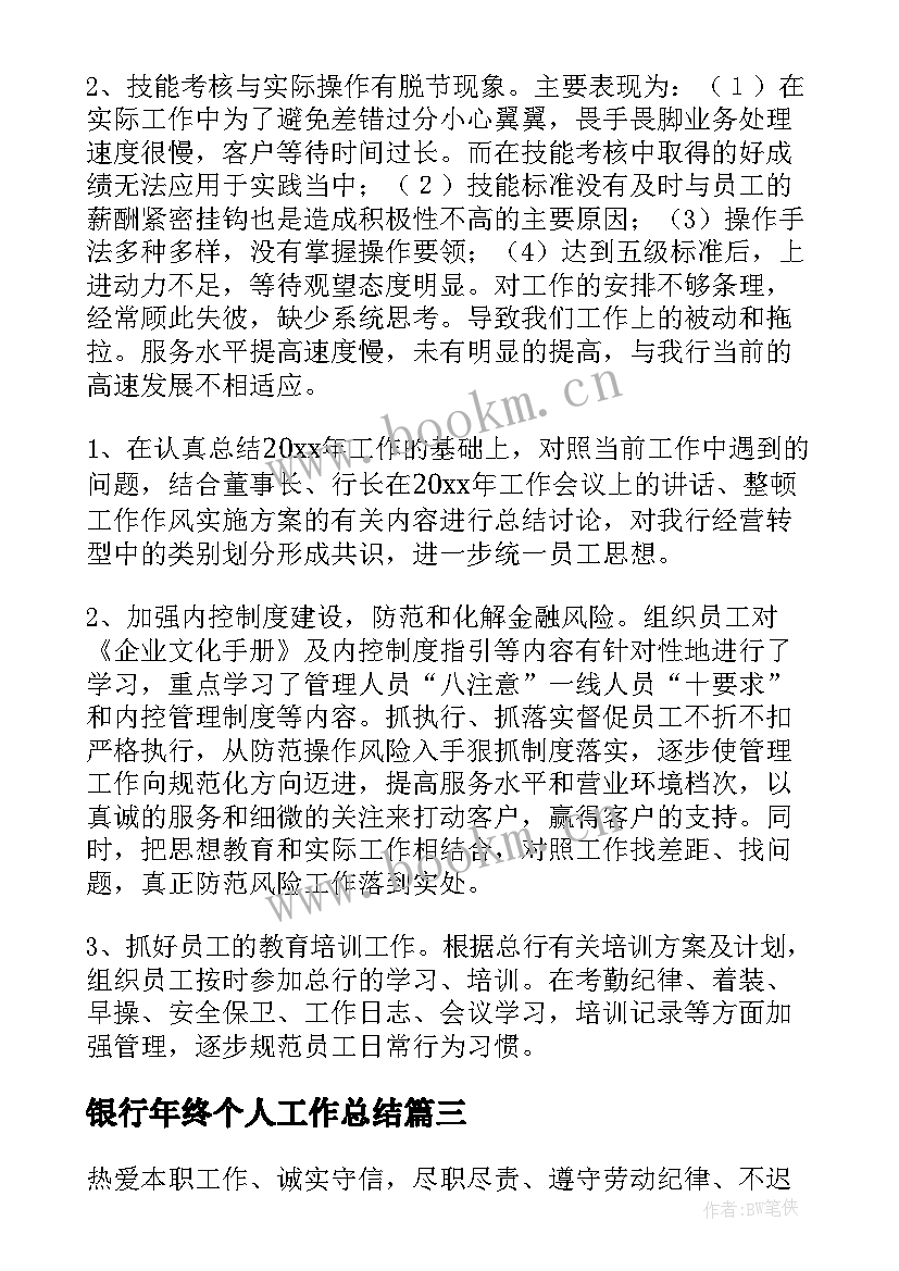 最新银行年终个人工作总结(模板9篇)