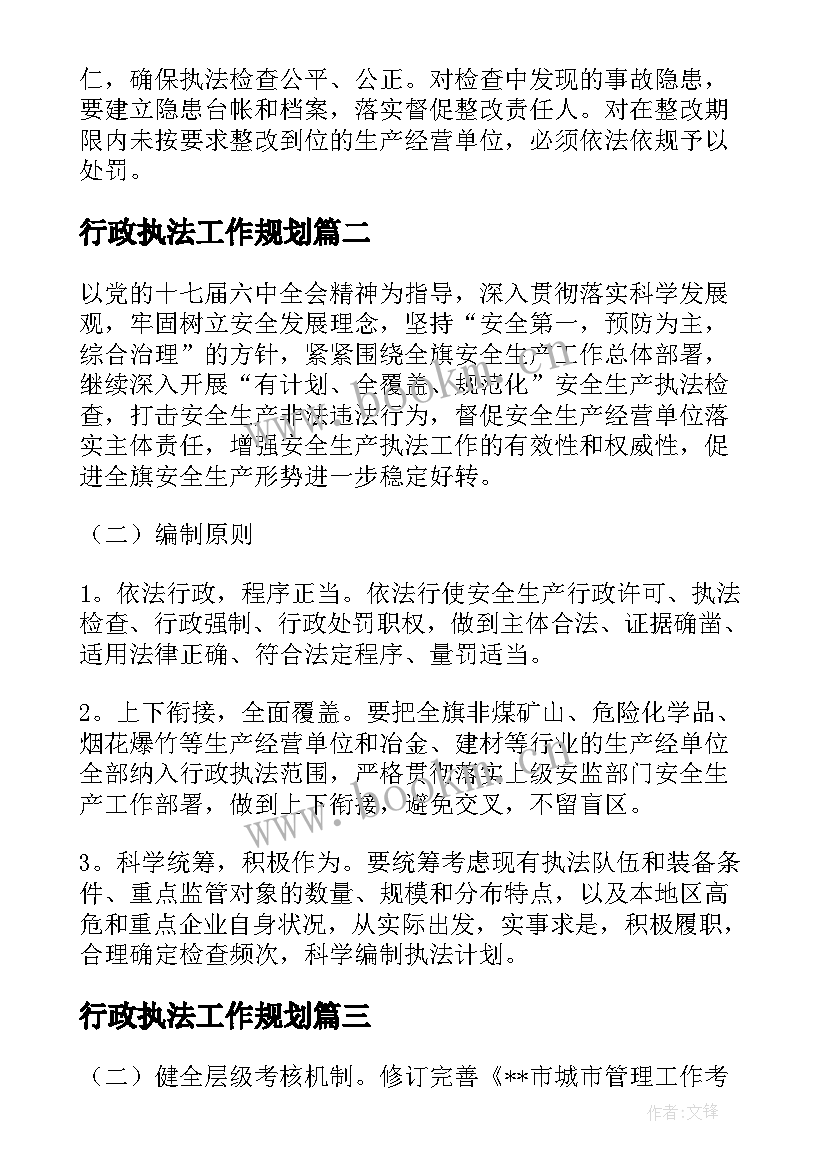 最新行政执法工作规划(实用7篇)