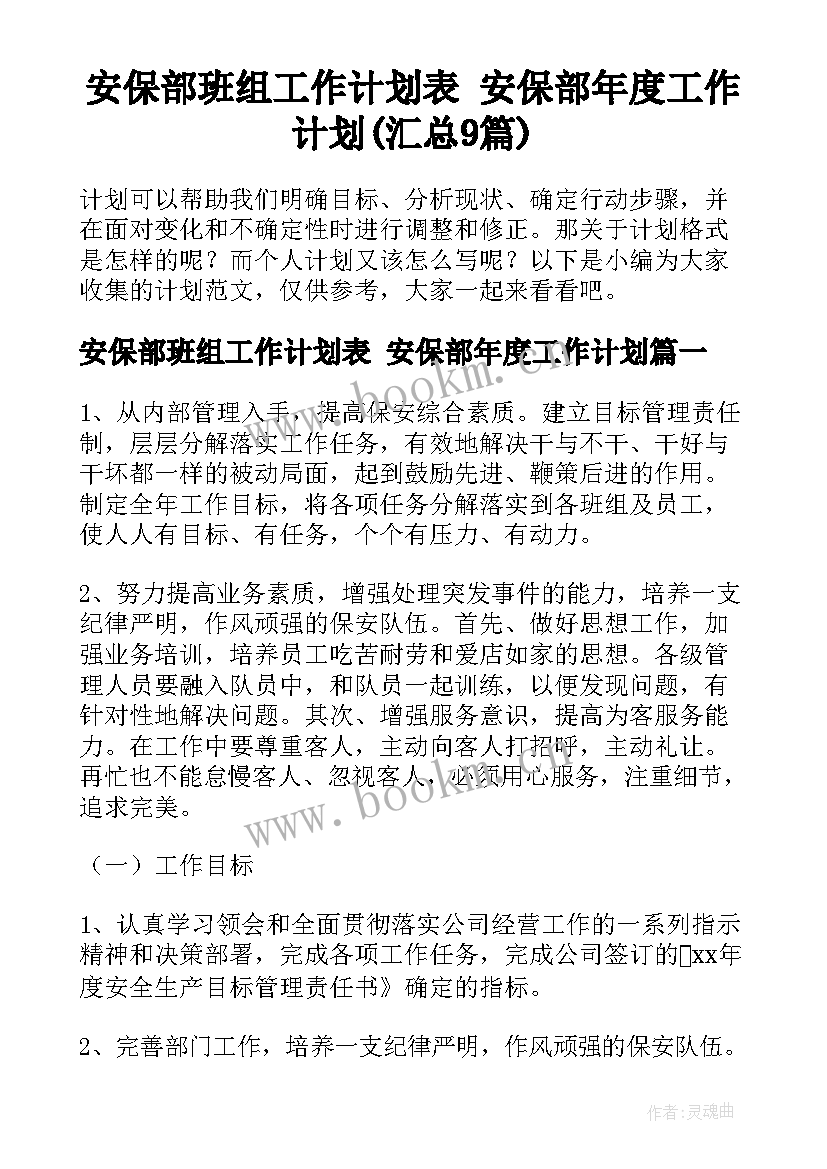 安保部班组工作计划表 安保部年度工作计划(汇总9篇)