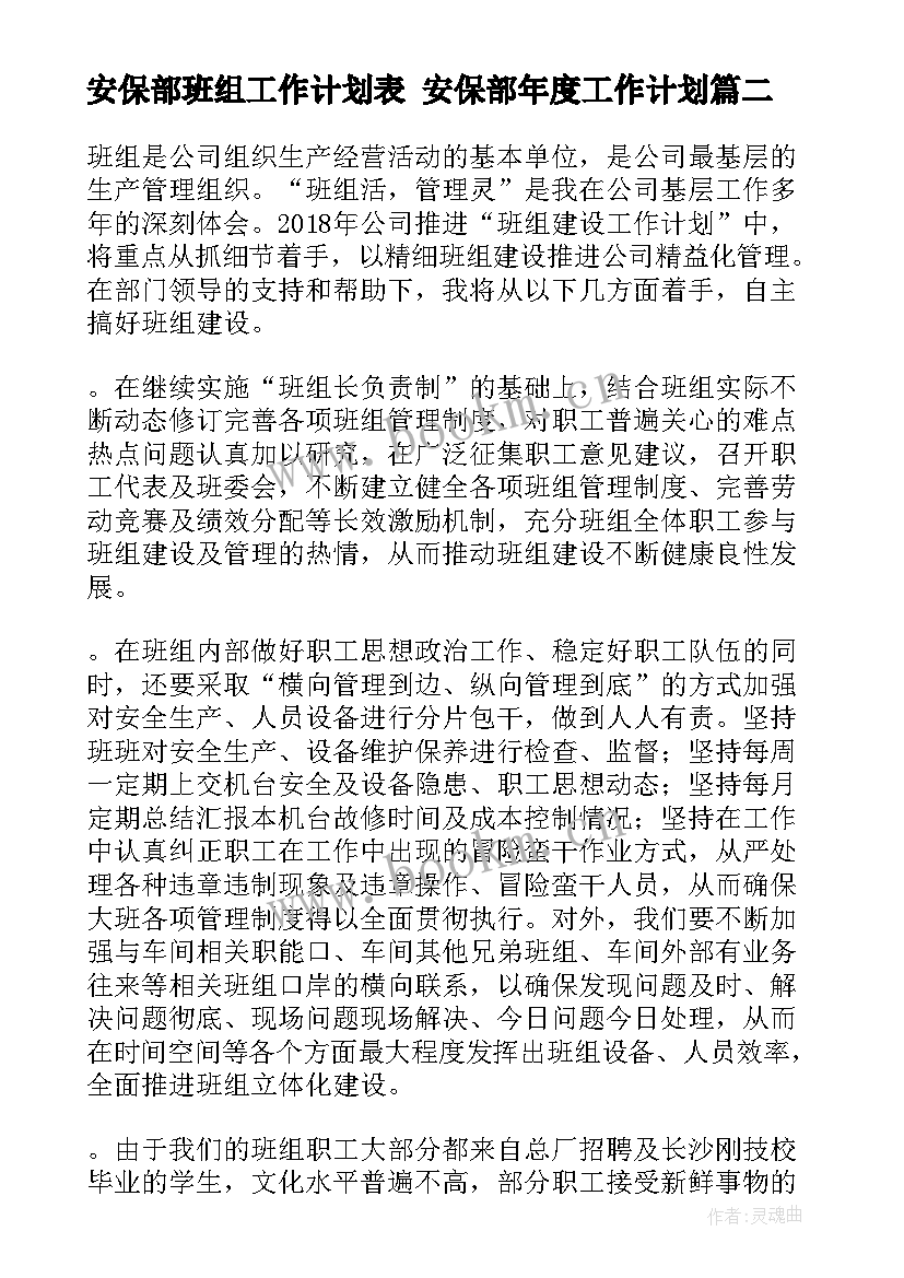 安保部班组工作计划表 安保部年度工作计划(汇总9篇)