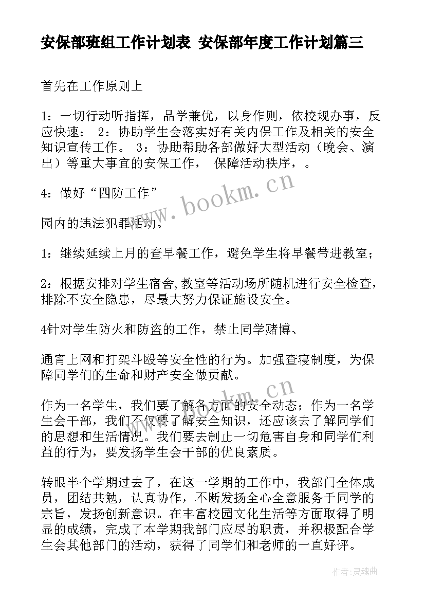 安保部班组工作计划表 安保部年度工作计划(汇总9篇)