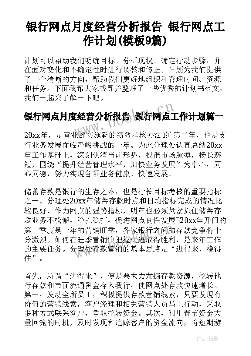 银行网点月度经营分析报告 银行网点工作计划(模板9篇)