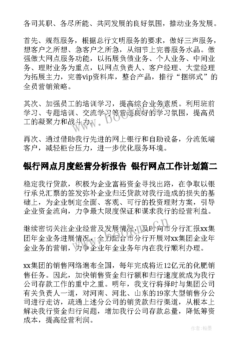 银行网点月度经营分析报告 银行网点工作计划(模板9篇)