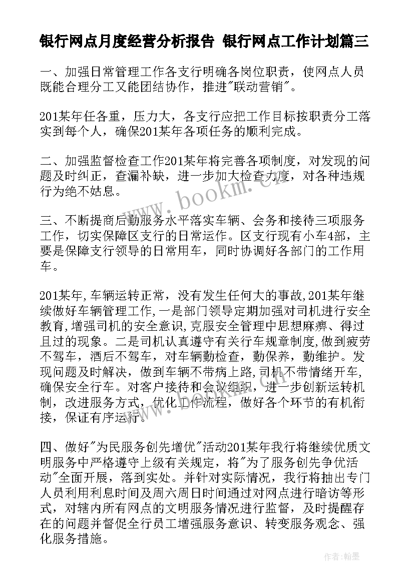 银行网点月度经营分析报告 银行网点工作计划(模板9篇)