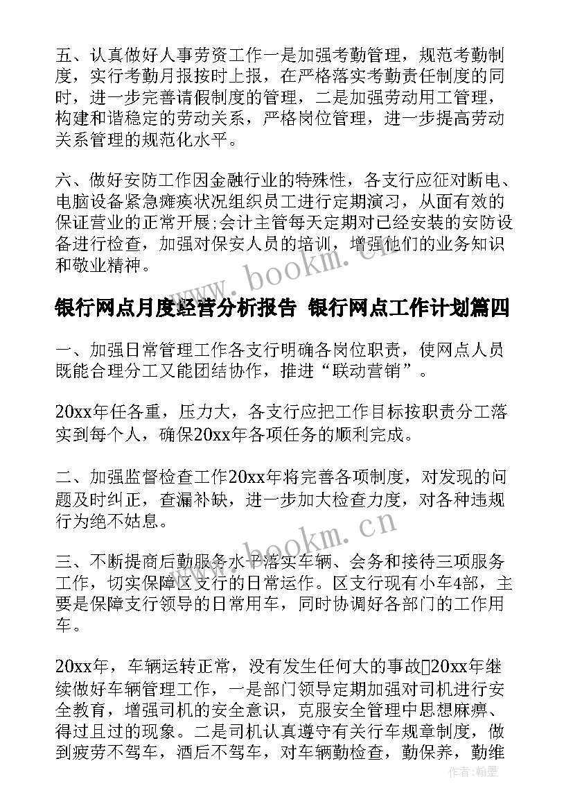 银行网点月度经营分析报告 银行网点工作计划(模板9篇)