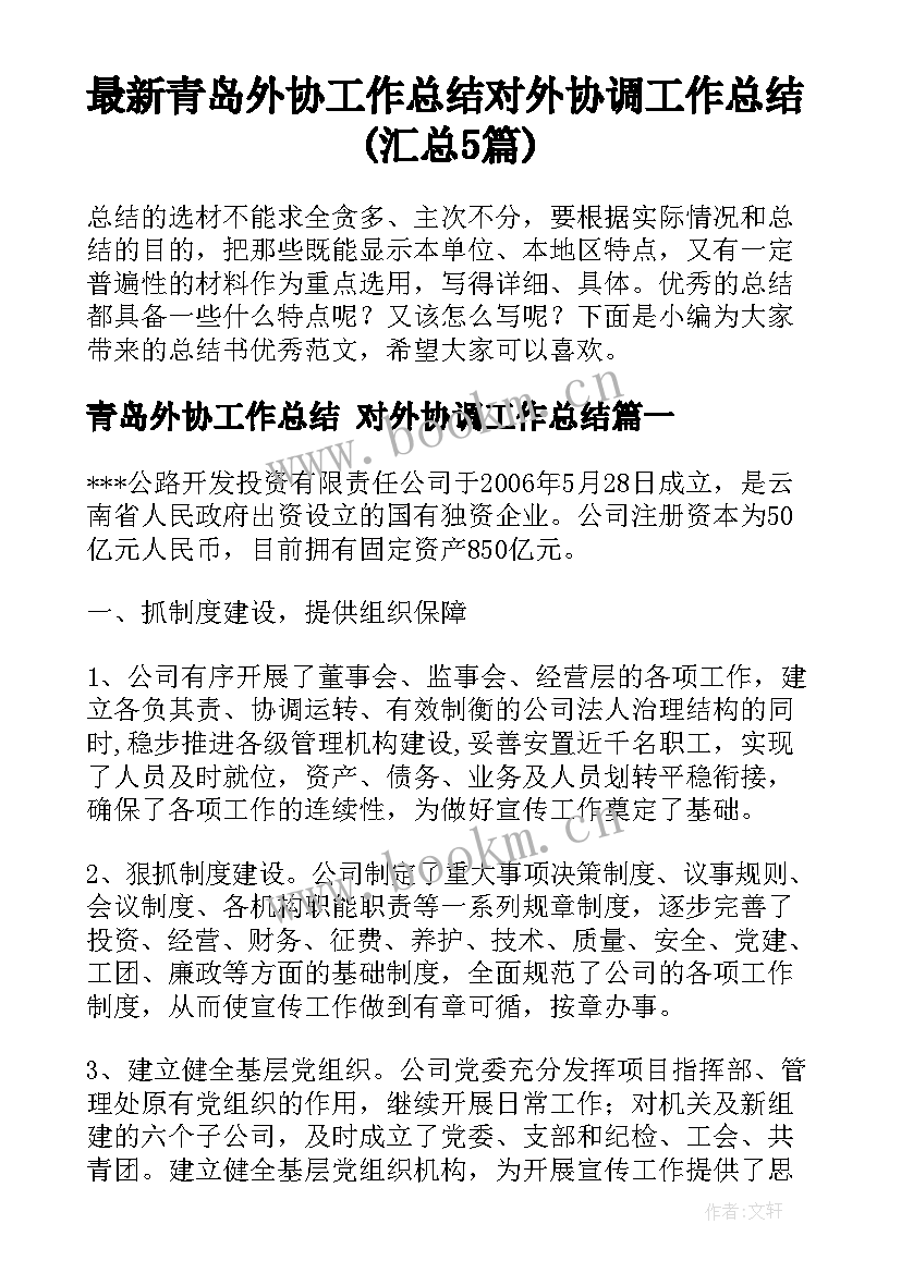 最新青岛外协工作总结 对外协调工作总结(汇总5篇)