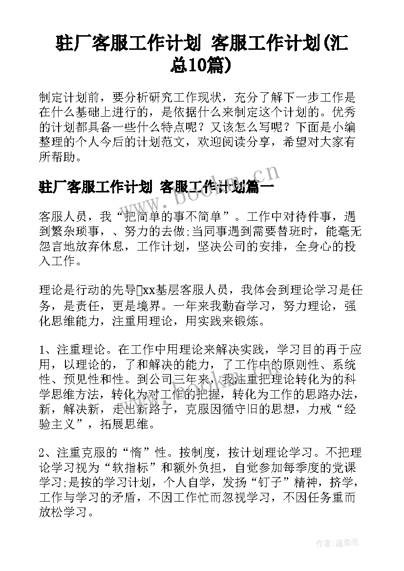 驻厂客服工作计划 客服工作计划(汇总10篇)