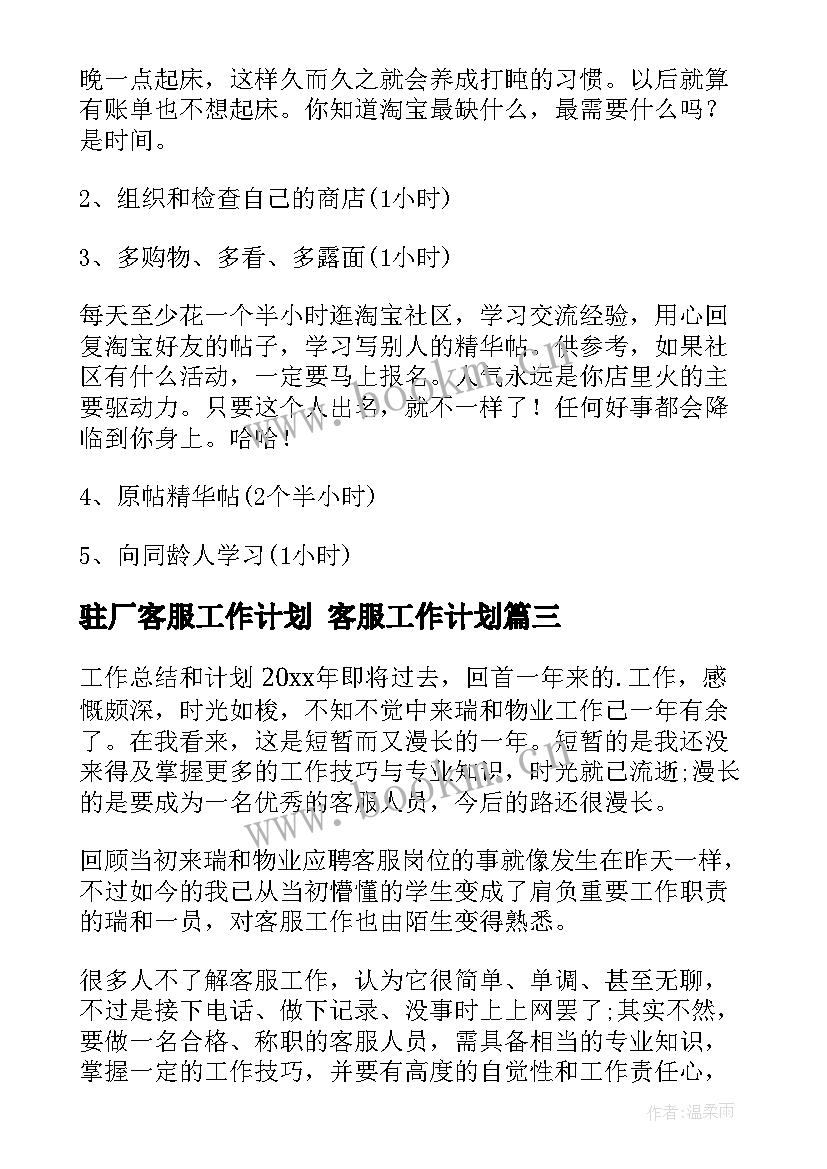 驻厂客服工作计划 客服工作计划(汇总10篇)