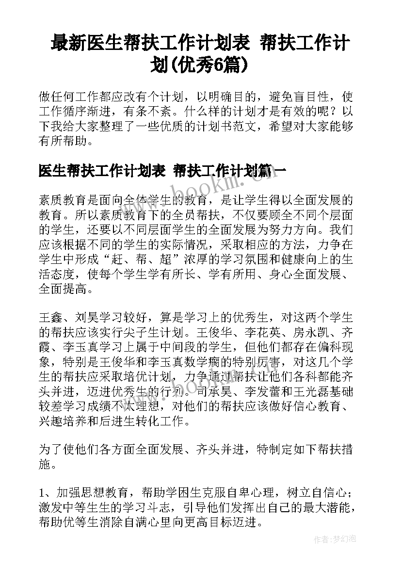 最新医生帮扶工作计划表 帮扶工作计划(优秀6篇)