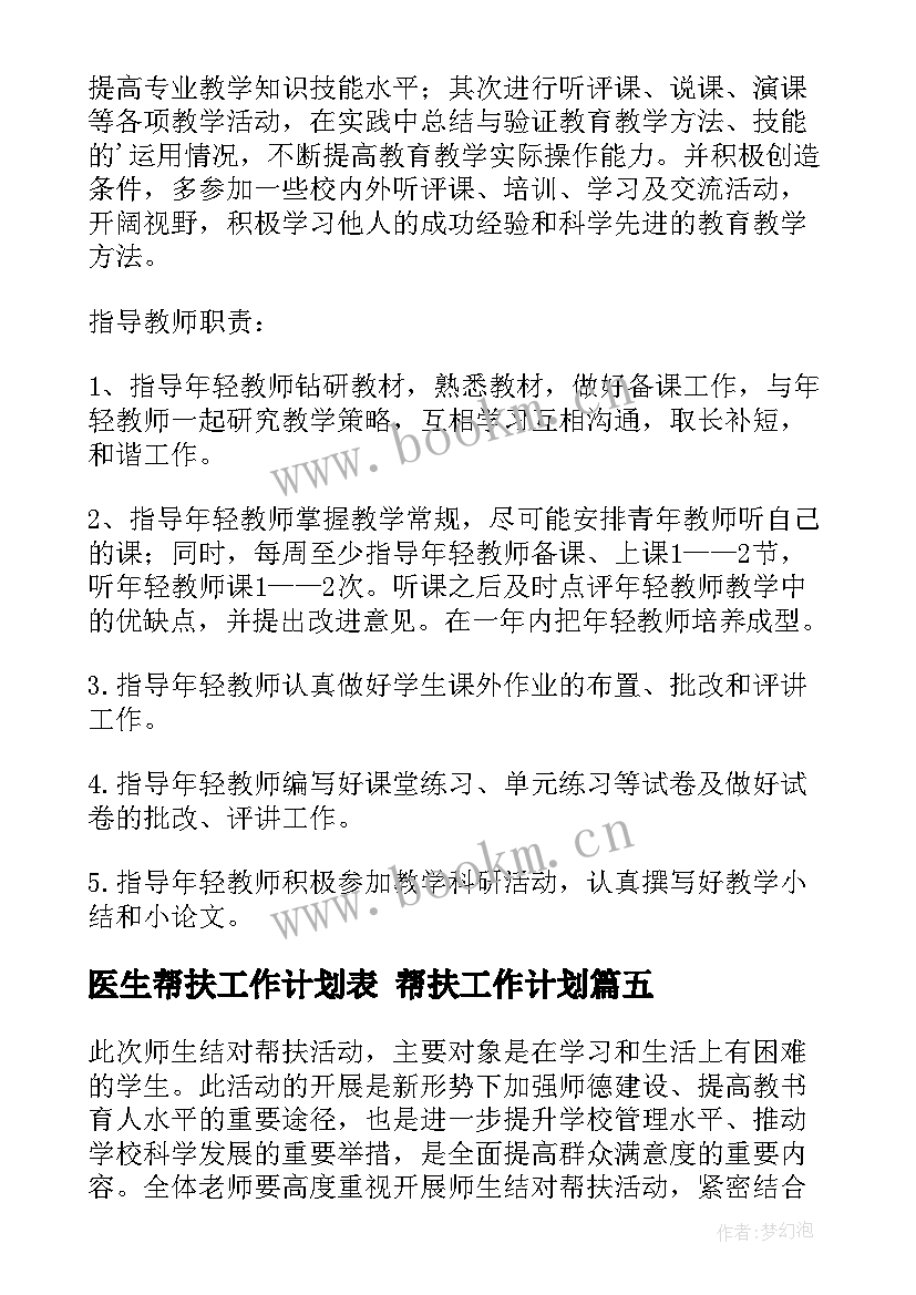 最新医生帮扶工作计划表 帮扶工作计划(优秀6篇)