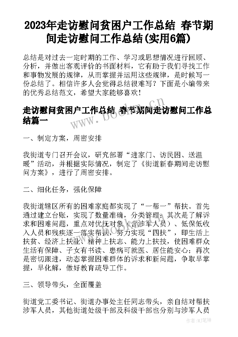 2023年走访慰问贫困户工作总结 春节期间走访慰问工作总结(实用6篇)