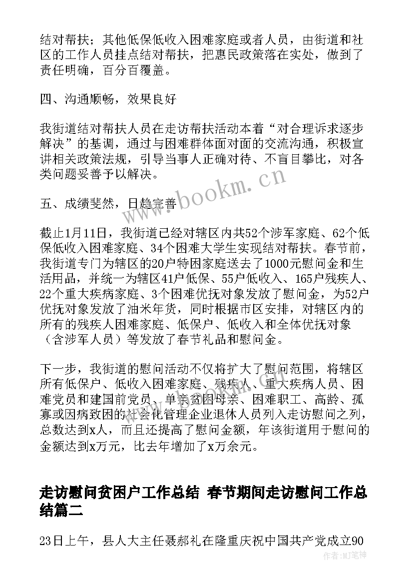 2023年走访慰问贫困户工作总结 春节期间走访慰问工作总结(实用6篇)