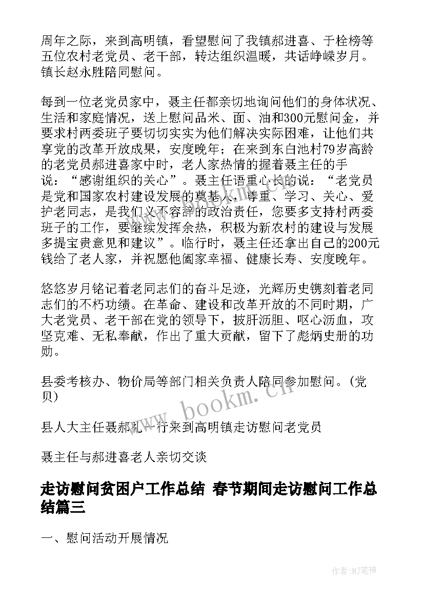 2023年走访慰问贫困户工作总结 春节期间走访慰问工作总结(实用6篇)