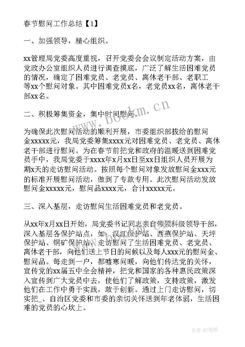 2023年走访慰问贫困户工作总结 春节期间走访慰问工作总结(实用6篇)