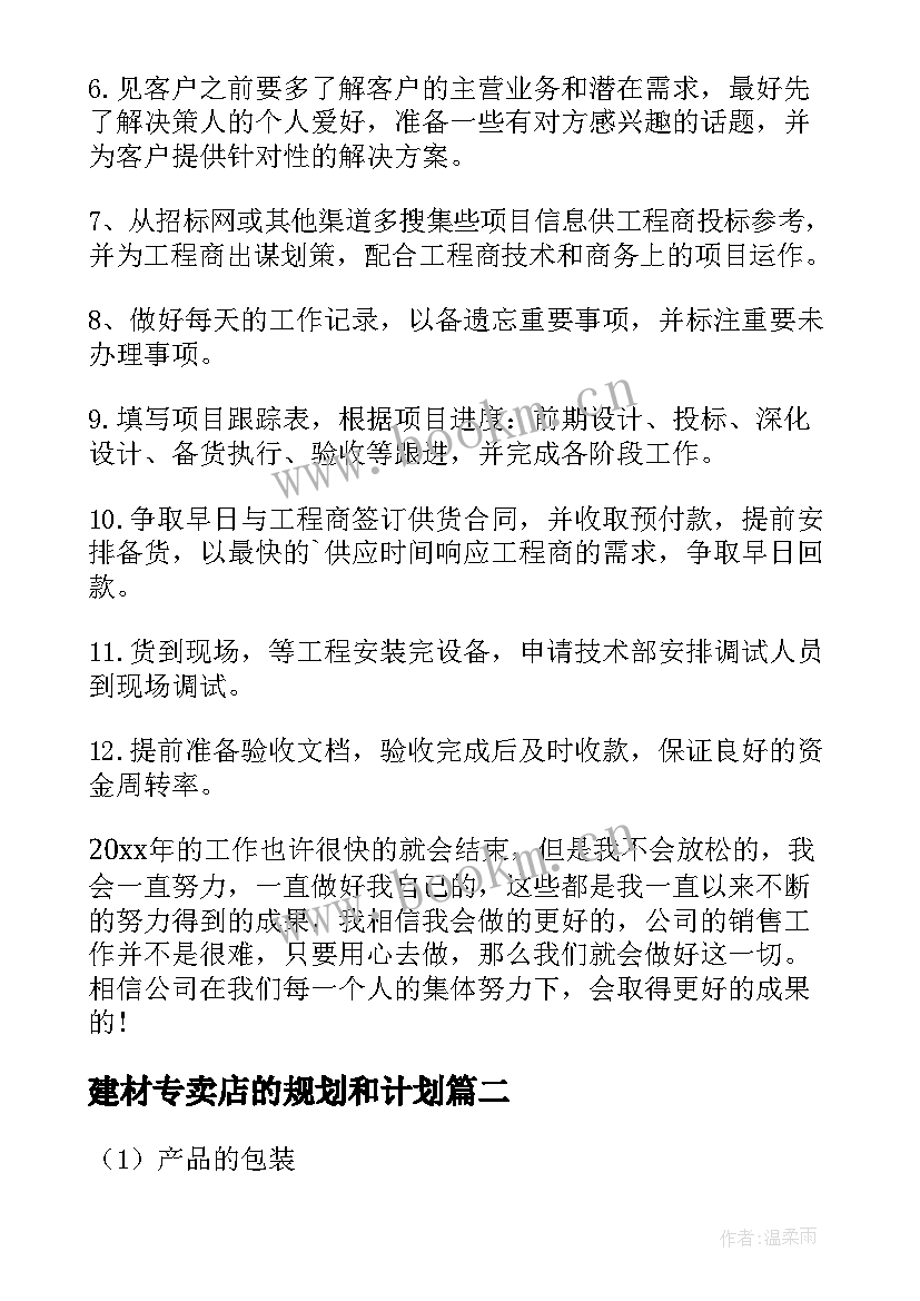 建材专卖店的规划和计划(实用6篇)