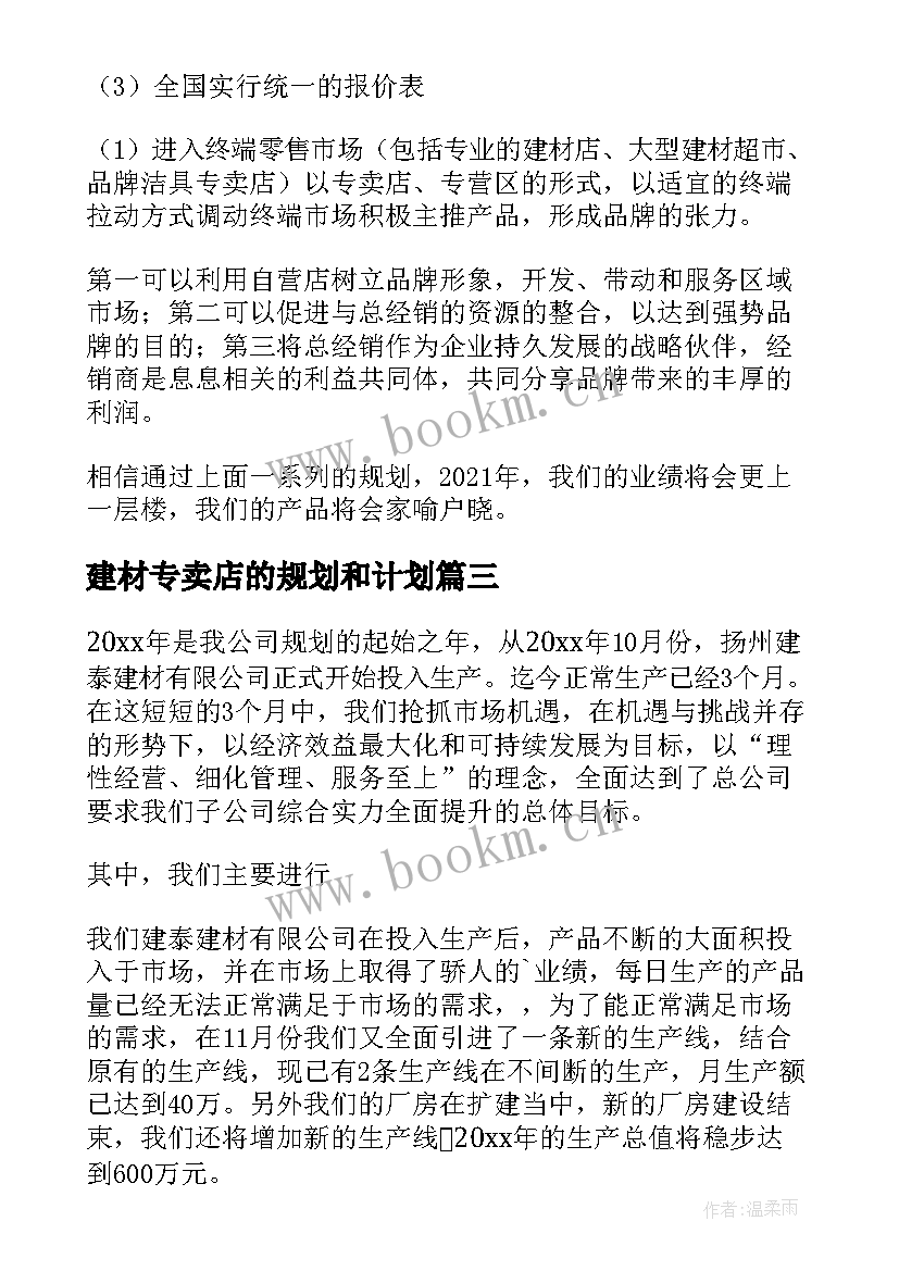 建材专卖店的规划和计划(实用6篇)