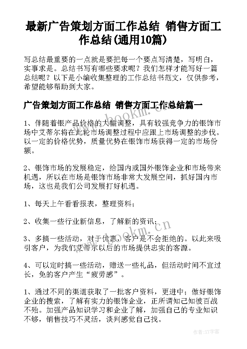 最新广告策划方面工作总结 销售方面工作总结(通用10篇)