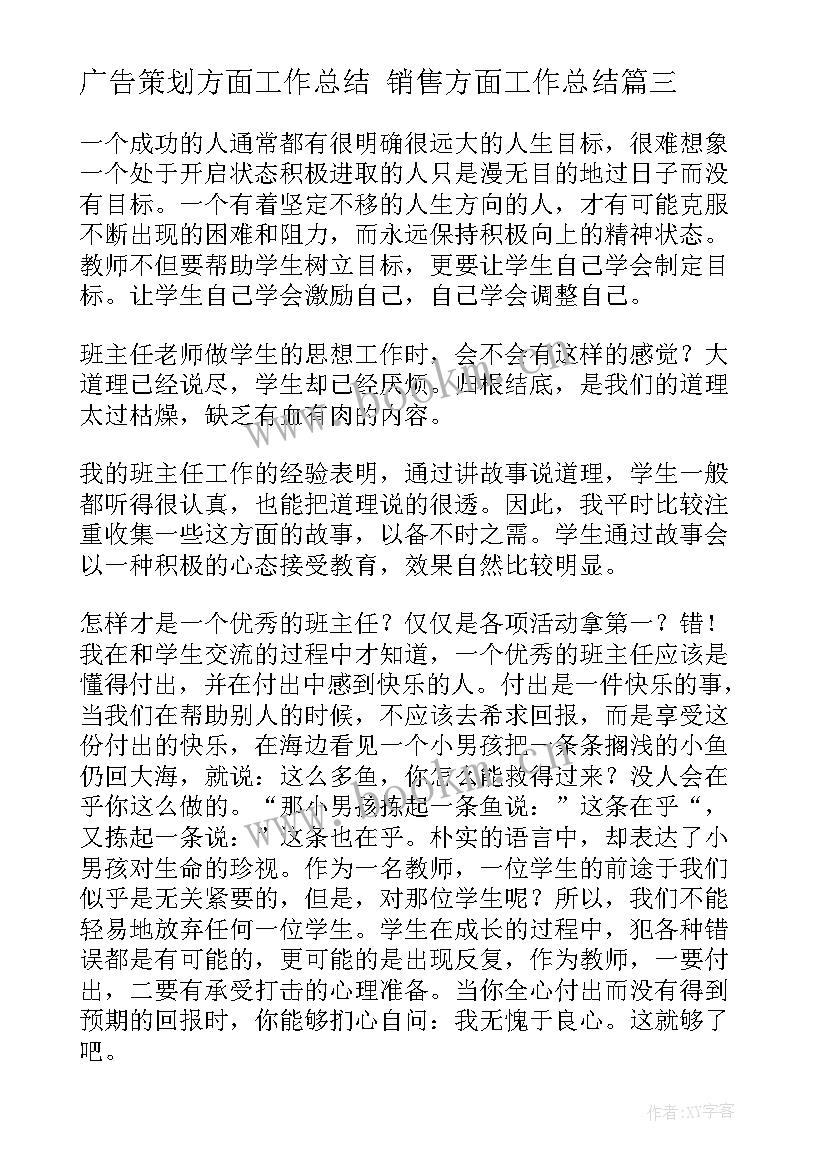 最新广告策划方面工作总结 销售方面工作总结(通用10篇)