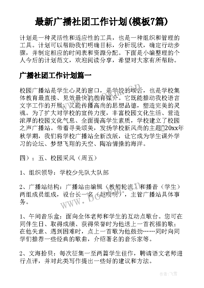 最新广播社团工作计划(模板7篇)