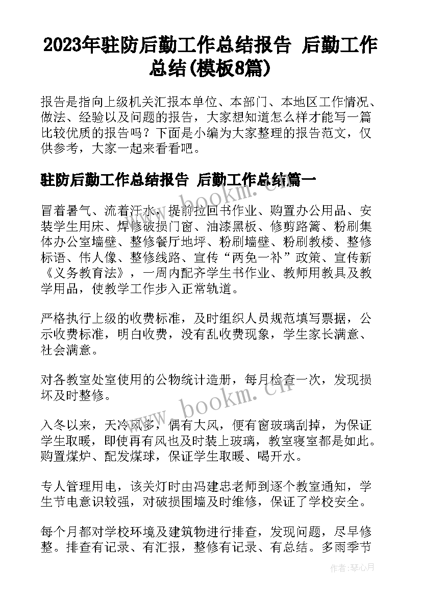 2023年驻防后勤工作总结报告 后勤工作总结(模板8篇)