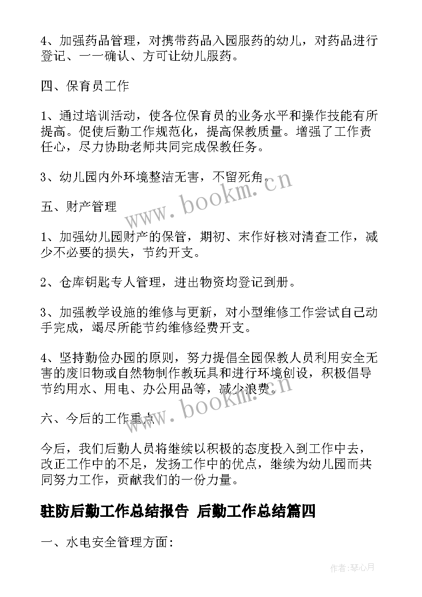 2023年驻防后勤工作总结报告 后勤工作总结(模板8篇)