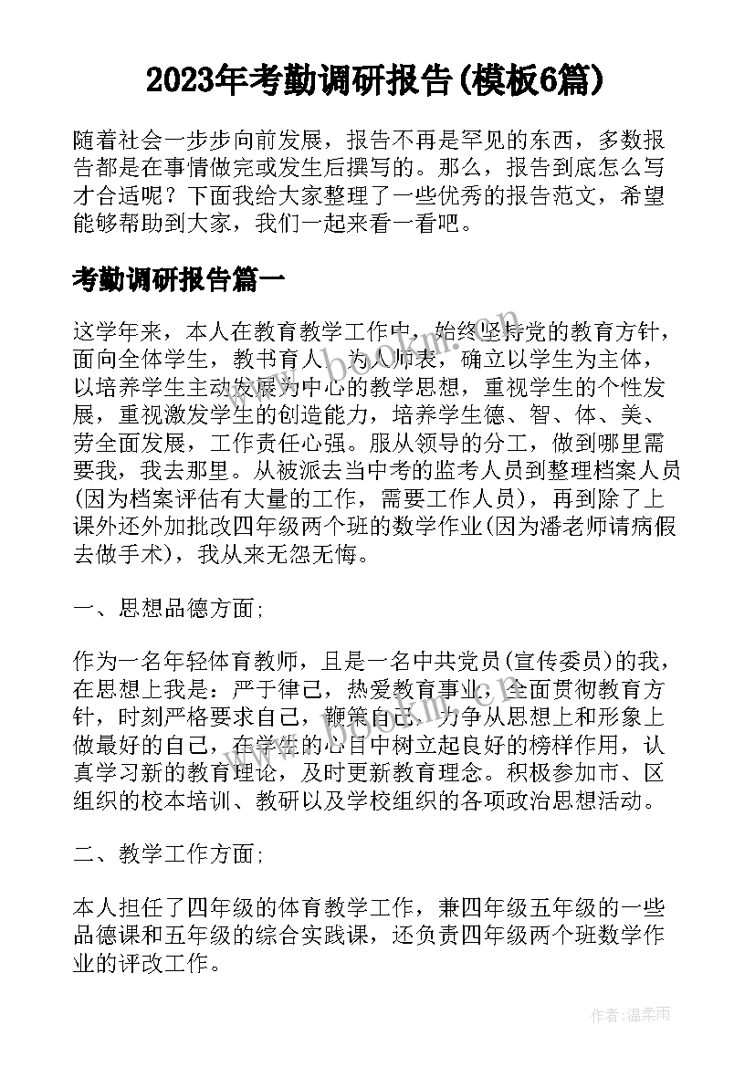 2023年考勤调研报告(模板6篇)