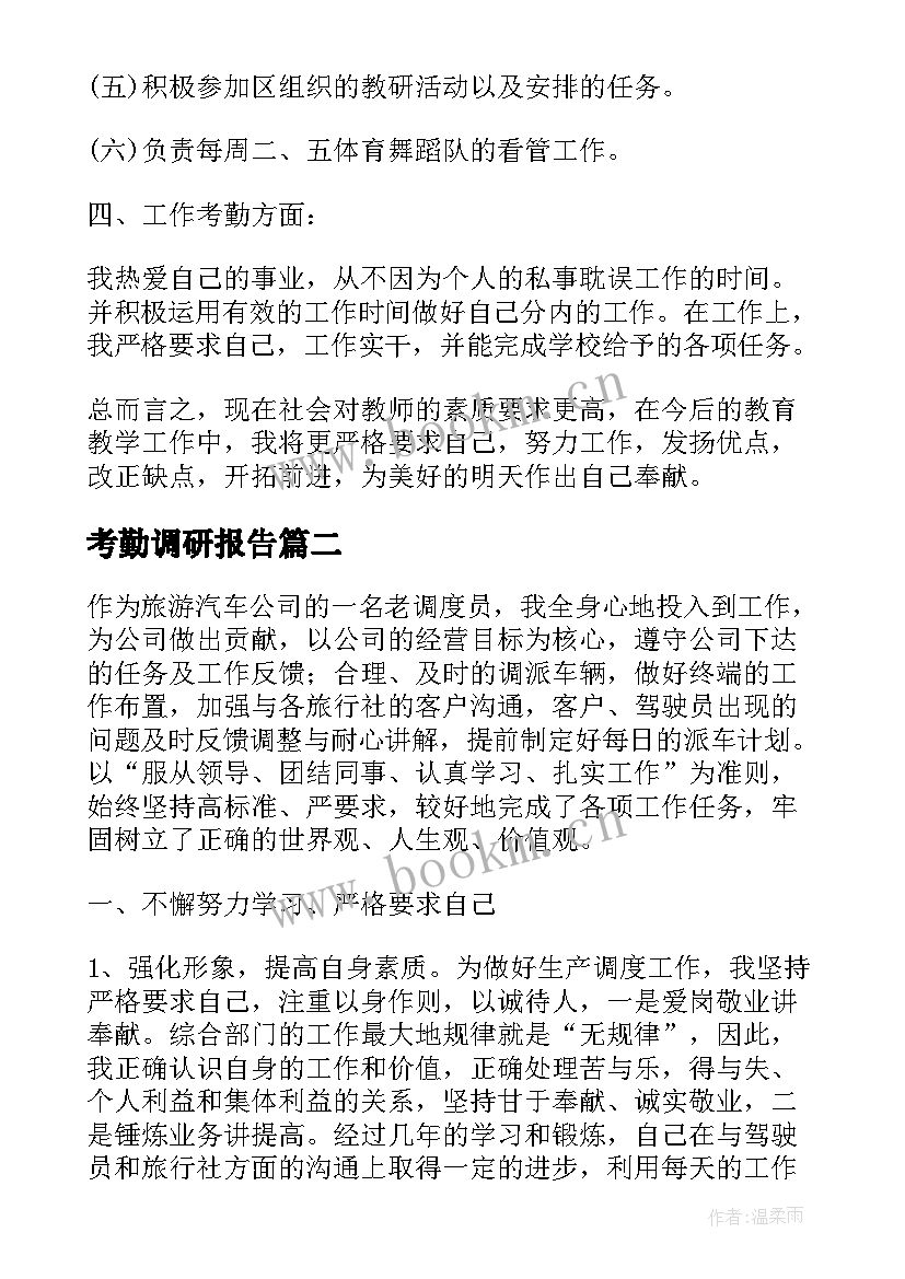 2023年考勤调研报告(模板6篇)