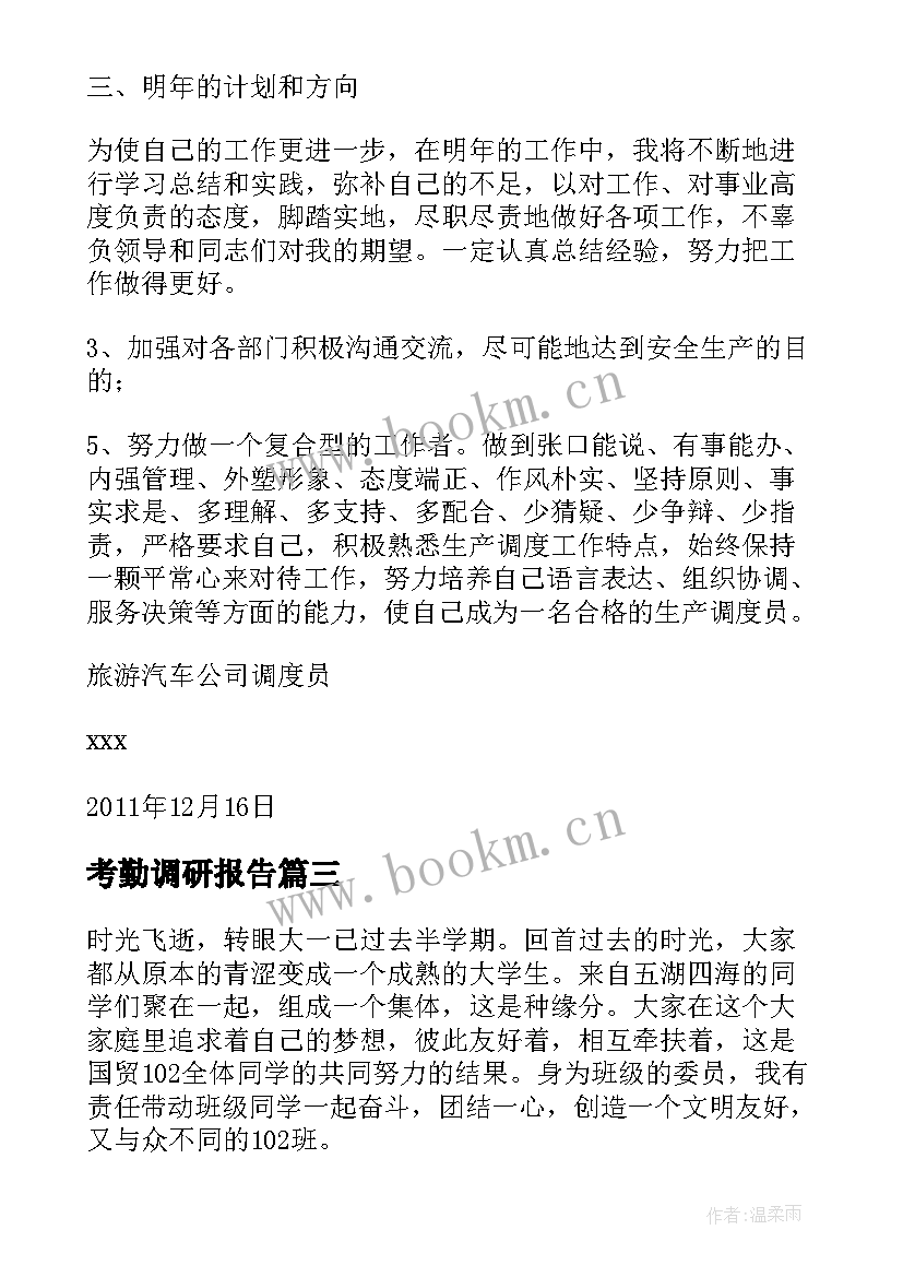 2023年考勤调研报告(模板6篇)