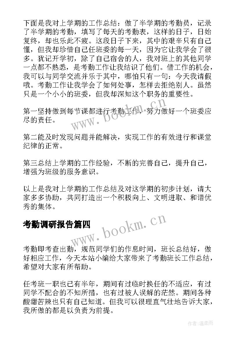 2023年考勤调研报告(模板6篇)