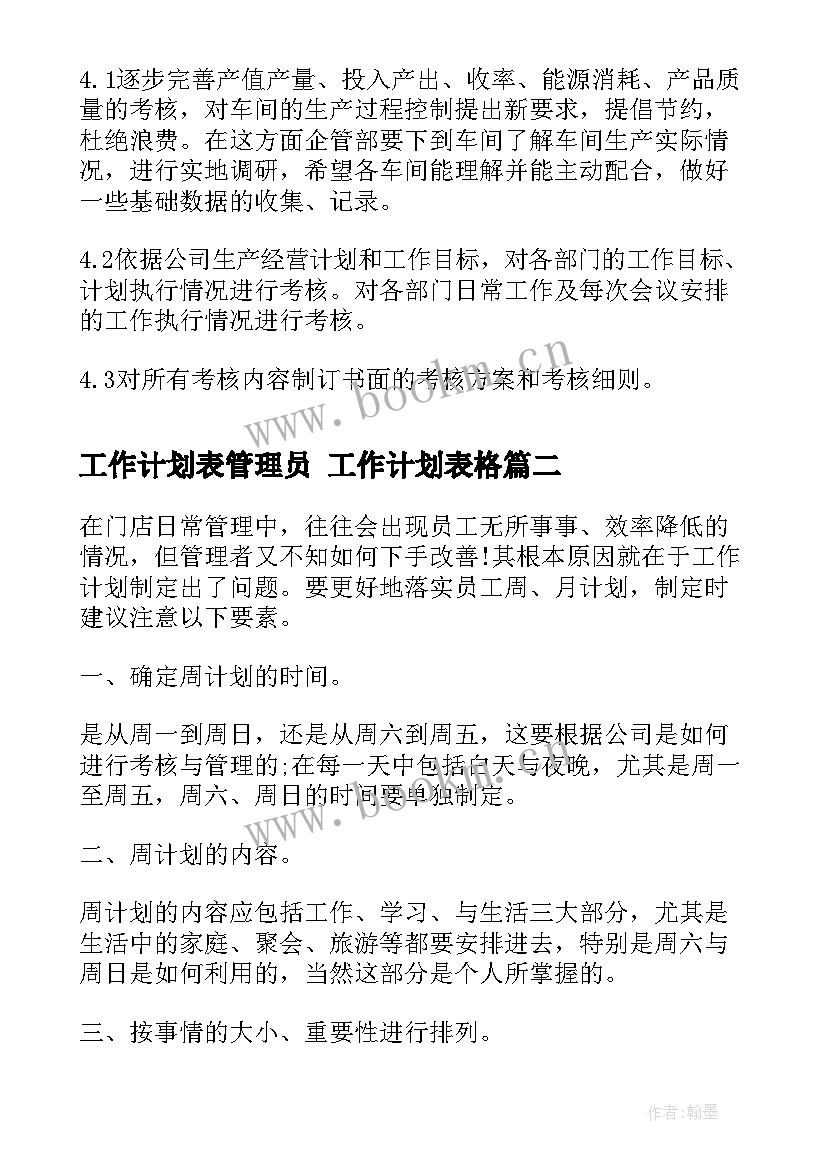 最新工作计划表管理员 工作计划表格(通用7篇)