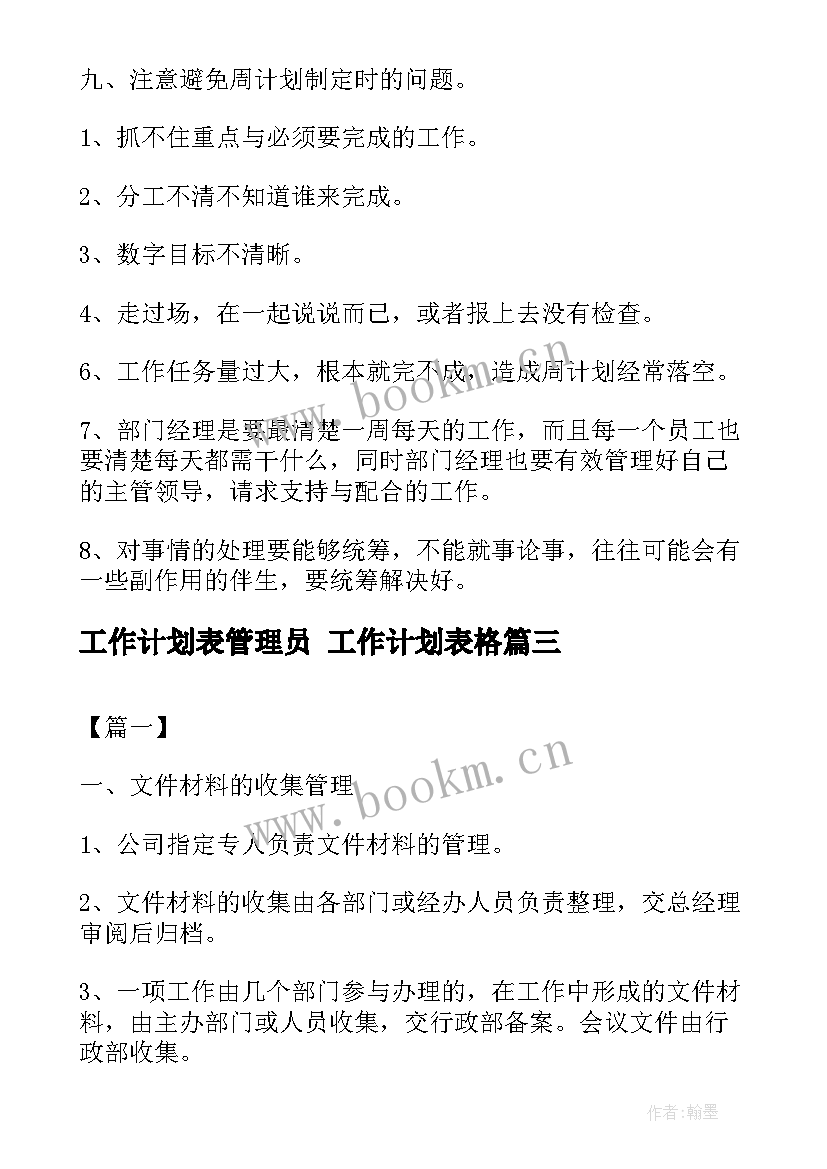 最新工作计划表管理员 工作计划表格(通用7篇)