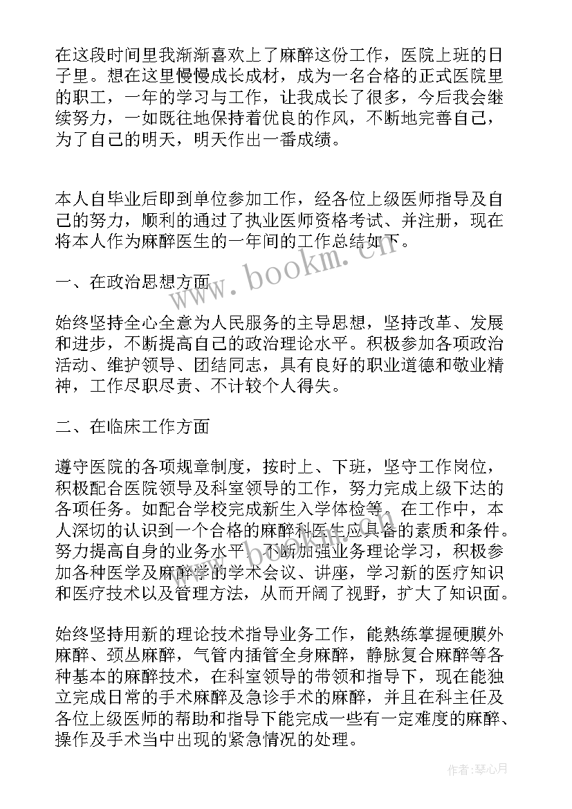 麻醉医生工作总结 麻醉医生年终工作总结(优秀6篇)