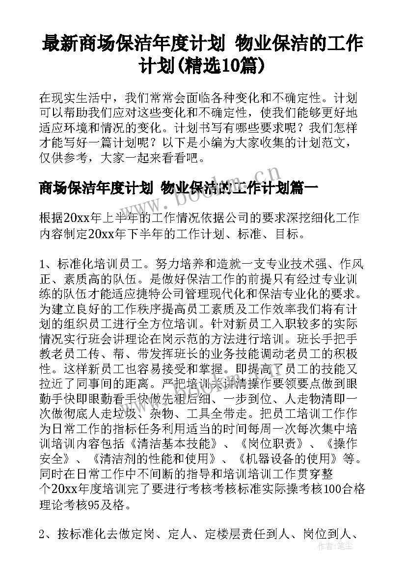 最新商场保洁年度计划 物业保洁的工作计划(精选10篇)