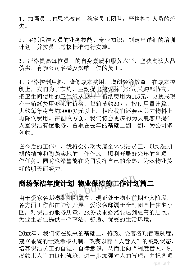 最新商场保洁年度计划 物业保洁的工作计划(精选10篇)