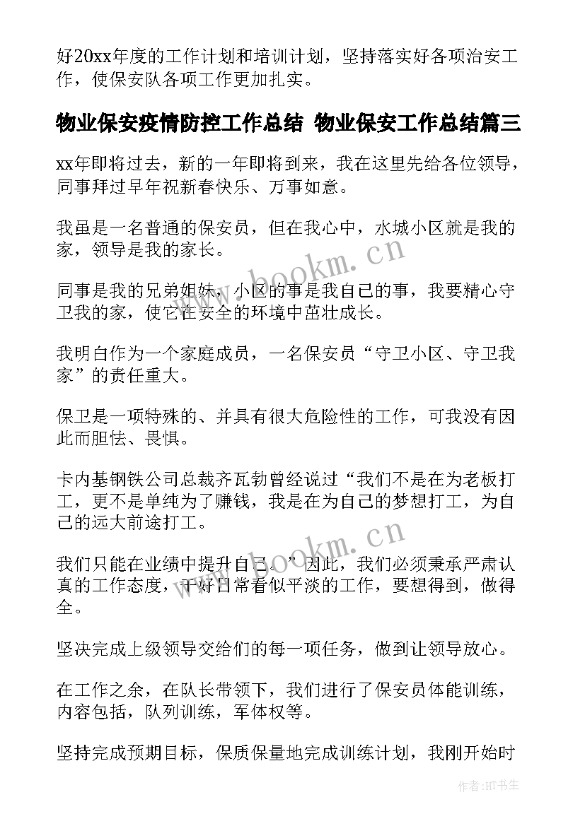 最新物业保安疫情防控工作总结 物业保安工作总结(汇总9篇)